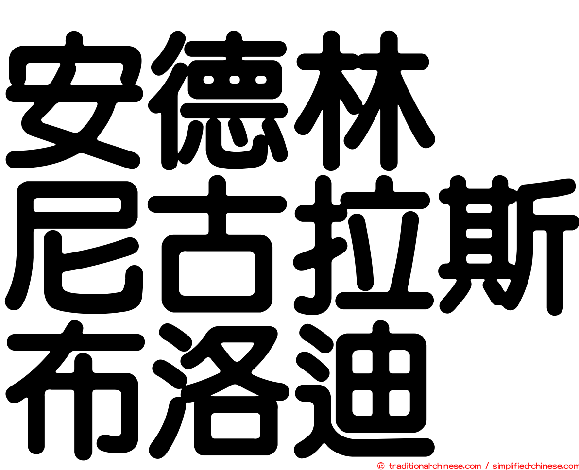 安德林　尼古拉斯布洛迪